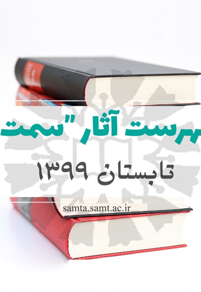 فهرست انتشارات سمت تابستان 1399 - ناشر: سازمان سمت